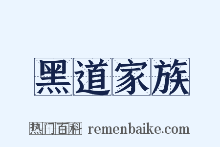 黑道家族是什么意思的图片